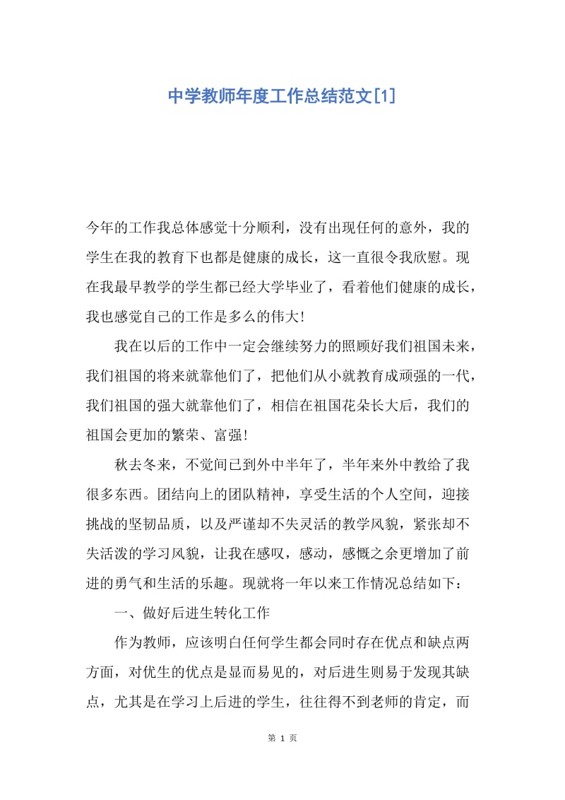 【工作总结】中学教师年度工作总结范文[1].docx_第1页