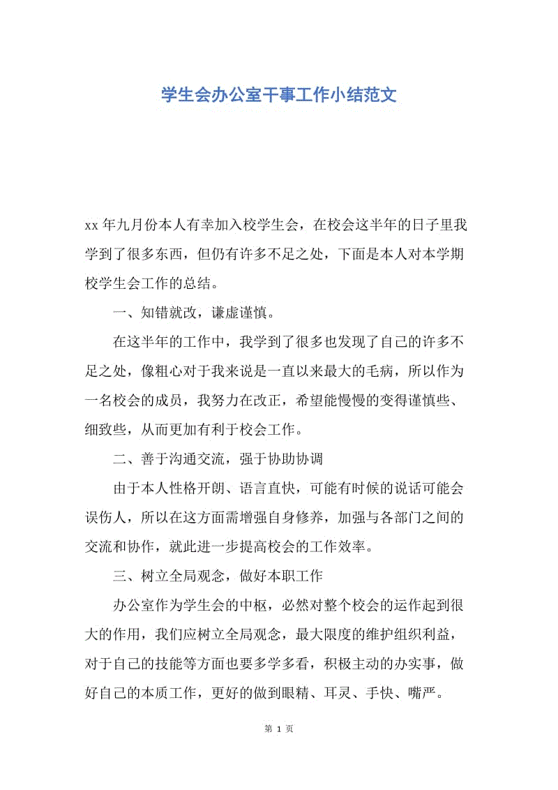 【工作总结】学生会办公室干事工作小结范文.docx