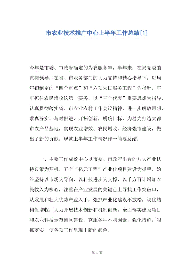 【工作总结】市农业技术推广中心上半年工作总结[1].docx