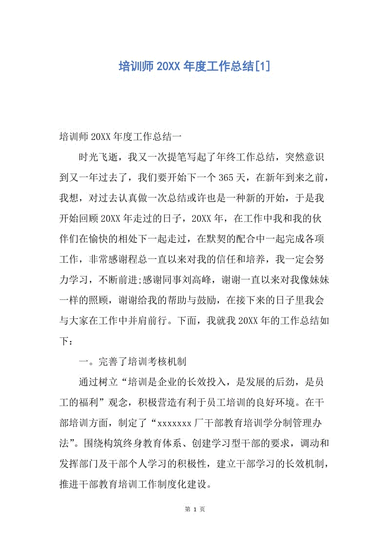 【工作总结】培训师20XX年度工作总结[1].docx