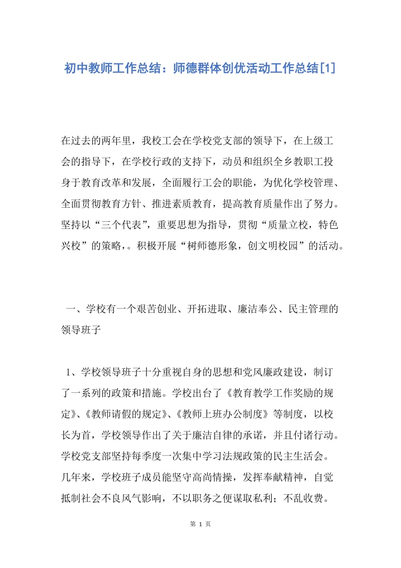 【工作总结】初中教师工作总结：师德群体创优活动工作总结[1].docx_第1页