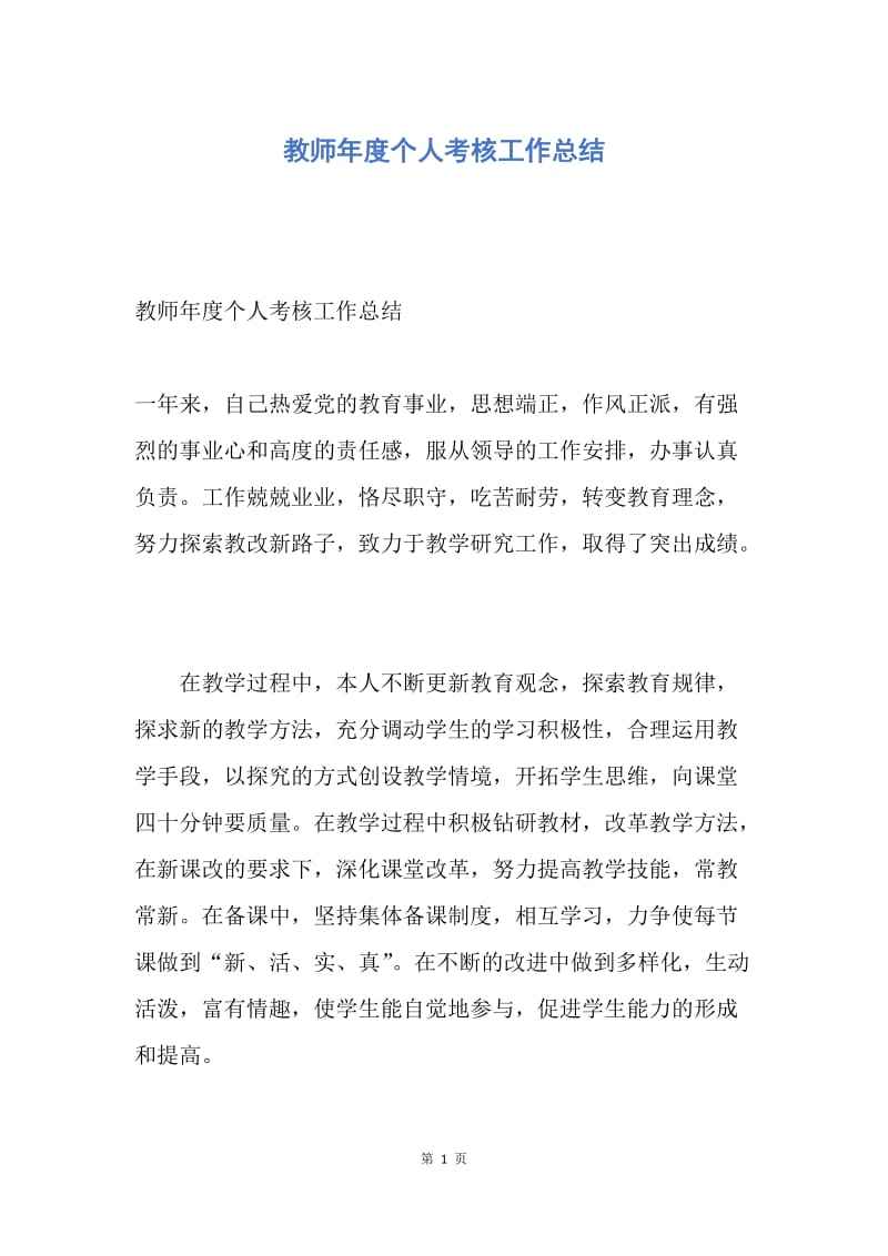 【工作总结】教师年度个人考核工作总结.docx_第1页