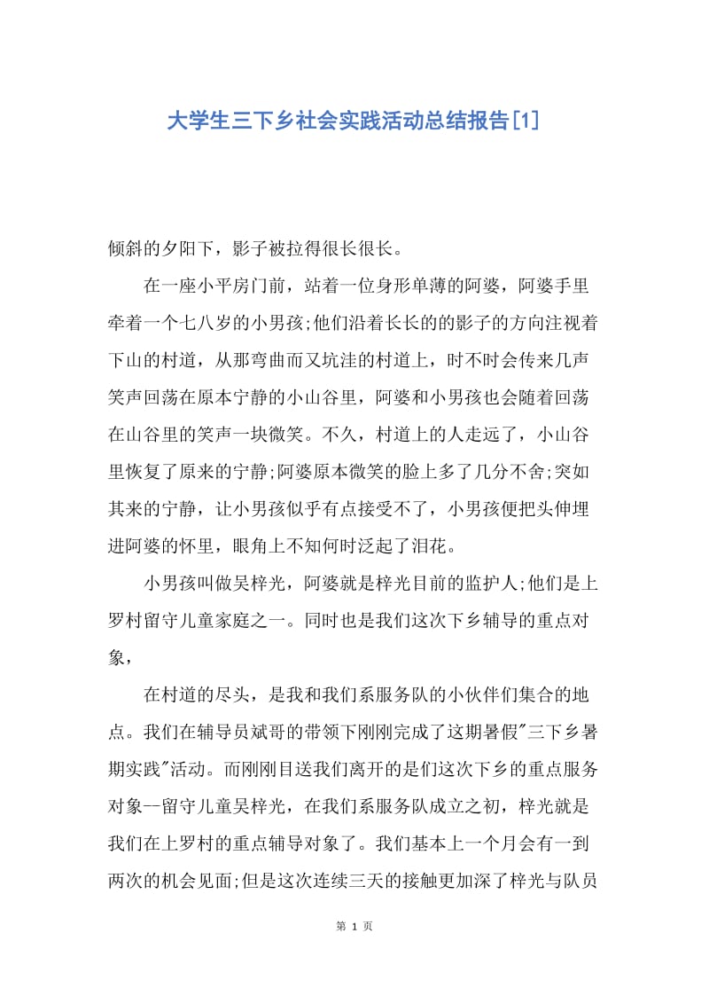 【工作总结】大学生三下乡社会实践活动总结报告[1].docx_第1页