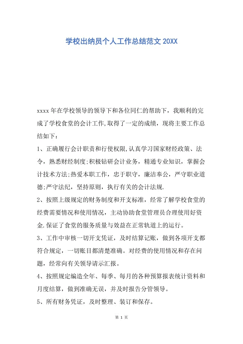 【工作总结】学校出纳员个人工作总结范文20XX.docx