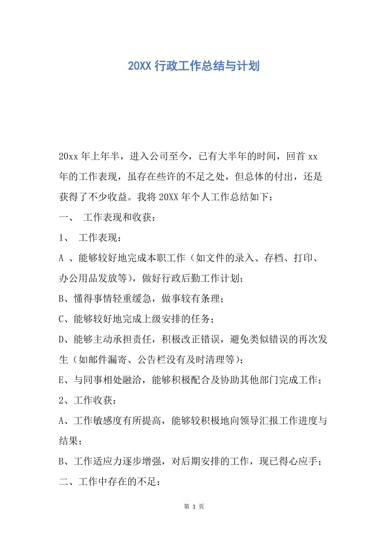 【工作总结】20XX行政工作总结与计划_1.docx