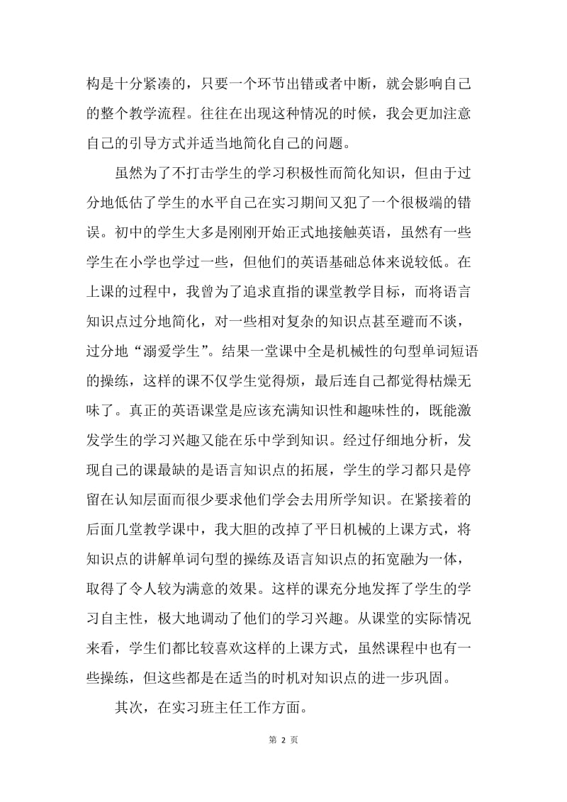 【工作总结】师范生两个月实习总结及体会[1].docx_第2页