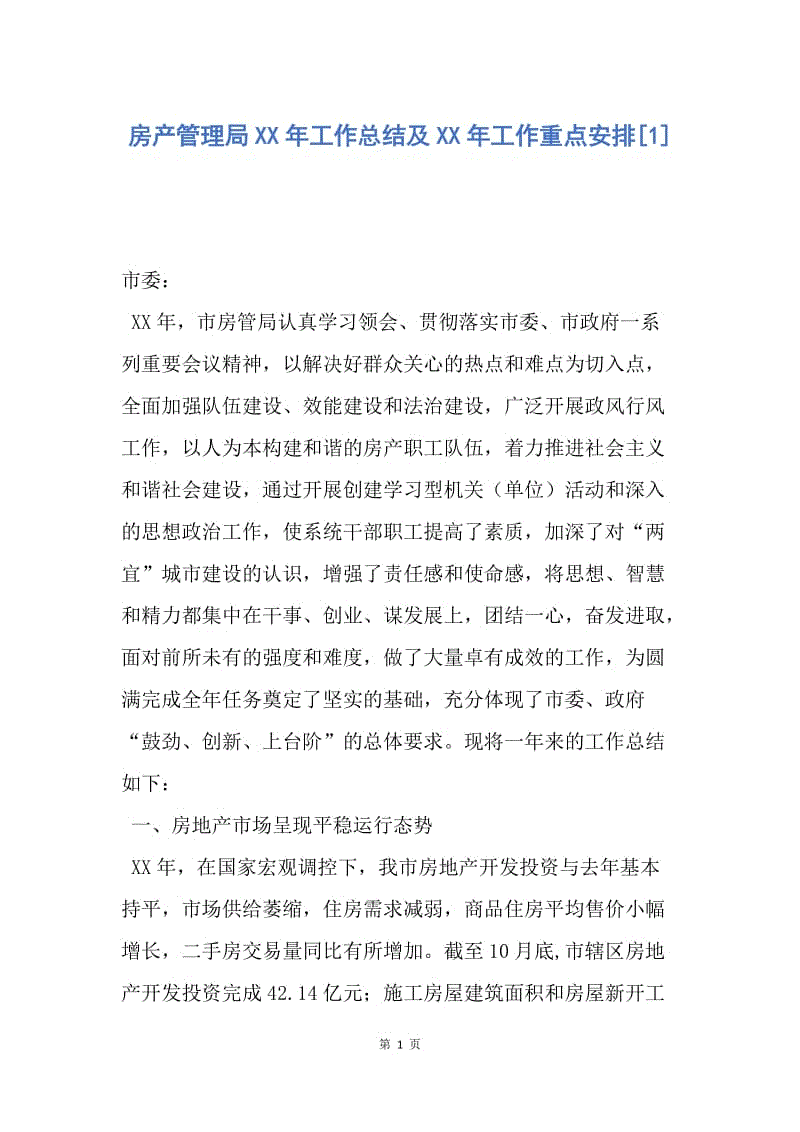 【工作总结】房产管理局XX年工作总结及XX年工作重点安排[1].docx