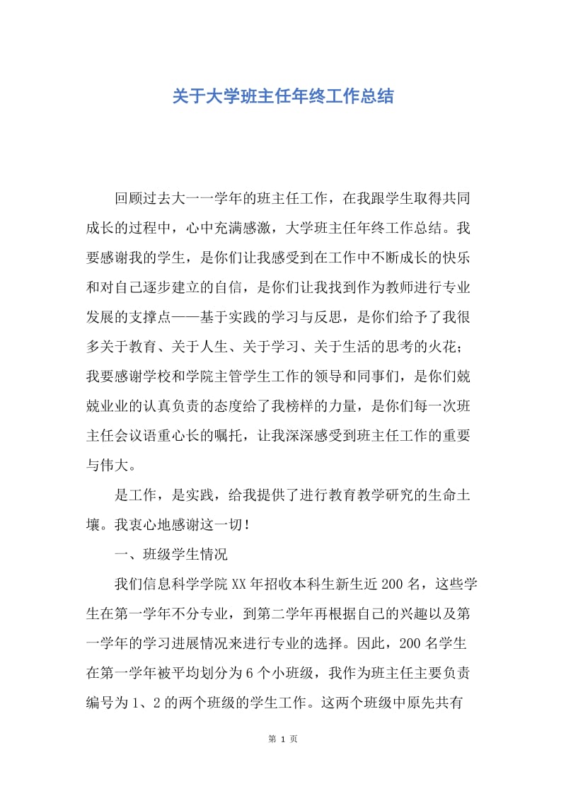 【工作总结】关于大学班主任年终工作总结.docx_第1页