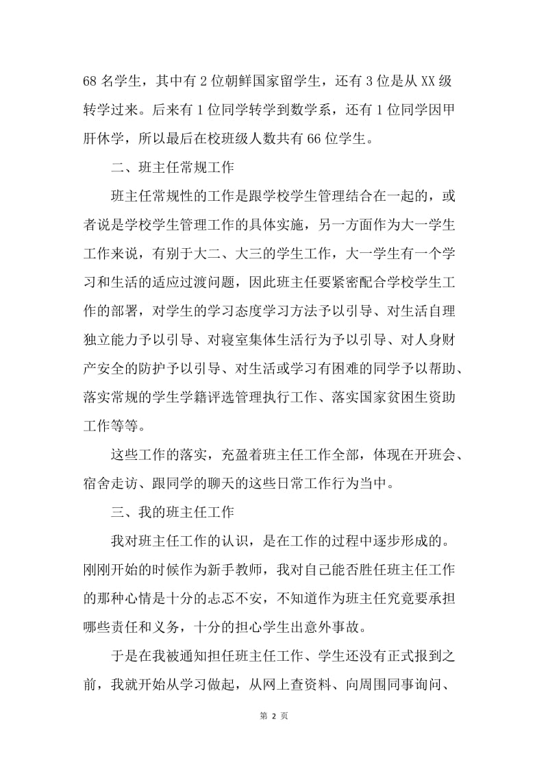 【工作总结】关于大学班主任年终工作总结.docx_第2页