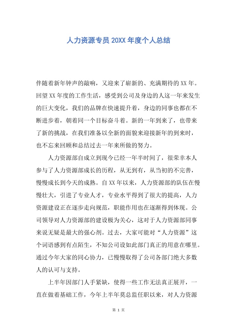 【工作总结】人力资源专员20XX年度个人总结.docx_第1页