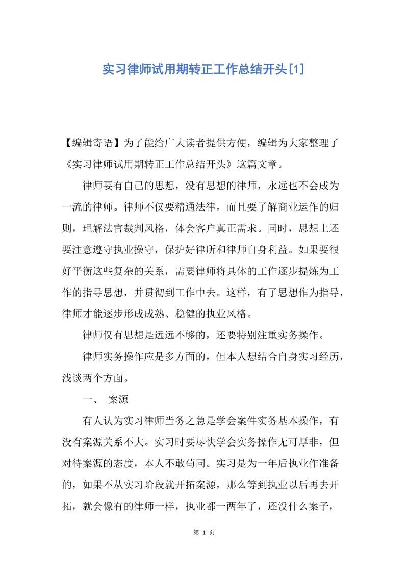 【工作总结】实习律师试用期转正工作总结开头[1].docx_第1页