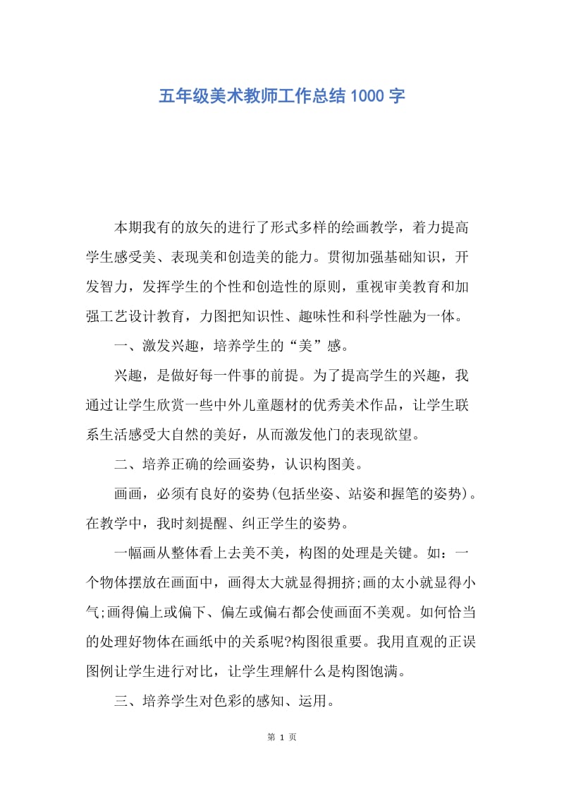 【工作总结】五年级美术教师工作总结1000字.docx_第1页