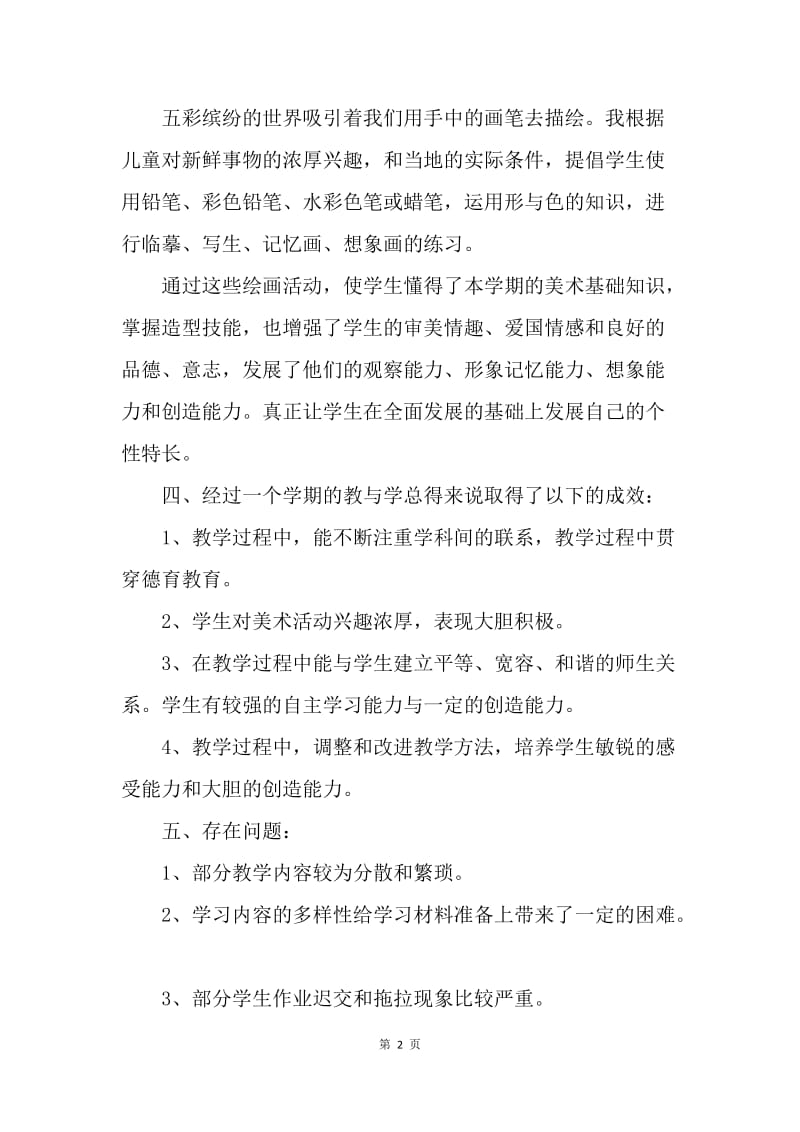 【工作总结】五年级美术教师工作总结1000字.docx_第2页