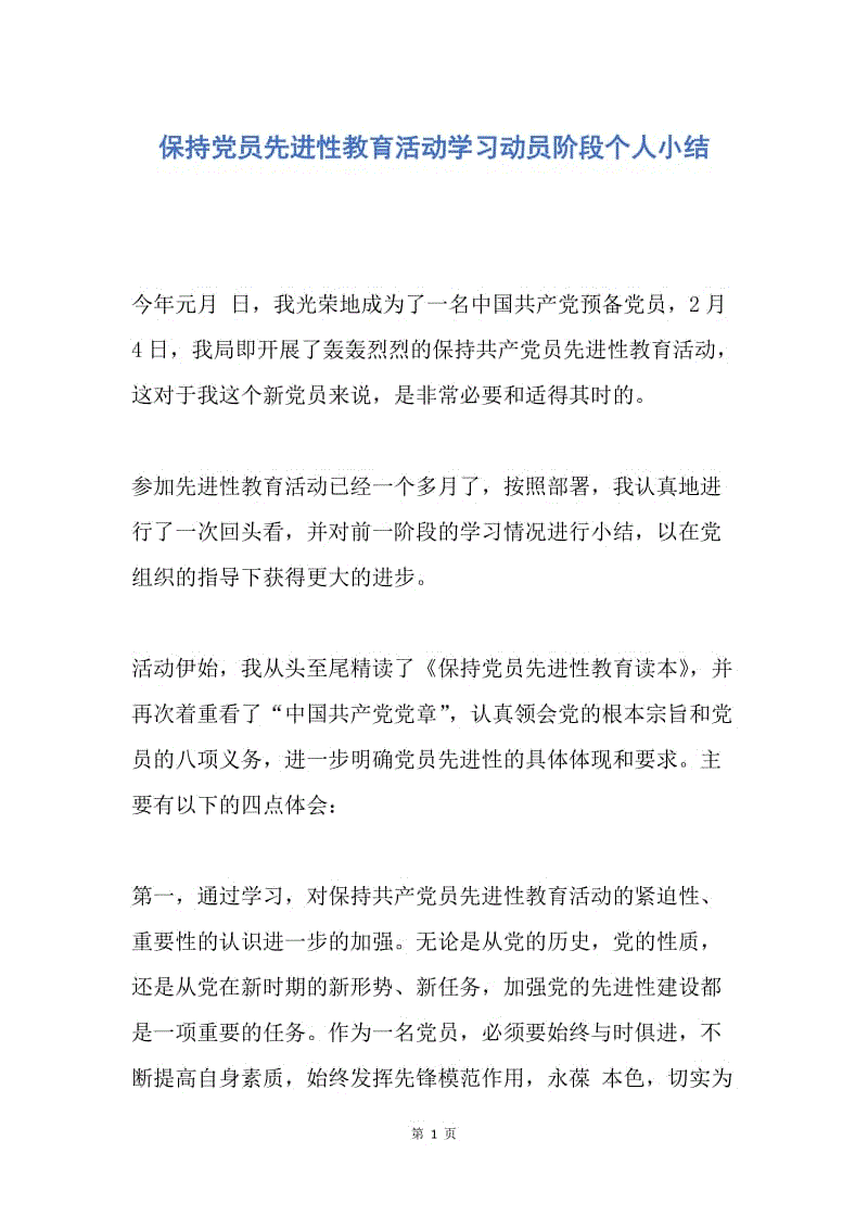 【工作总结】保持党员先进性教育活动学习动员阶段个人小结.docx