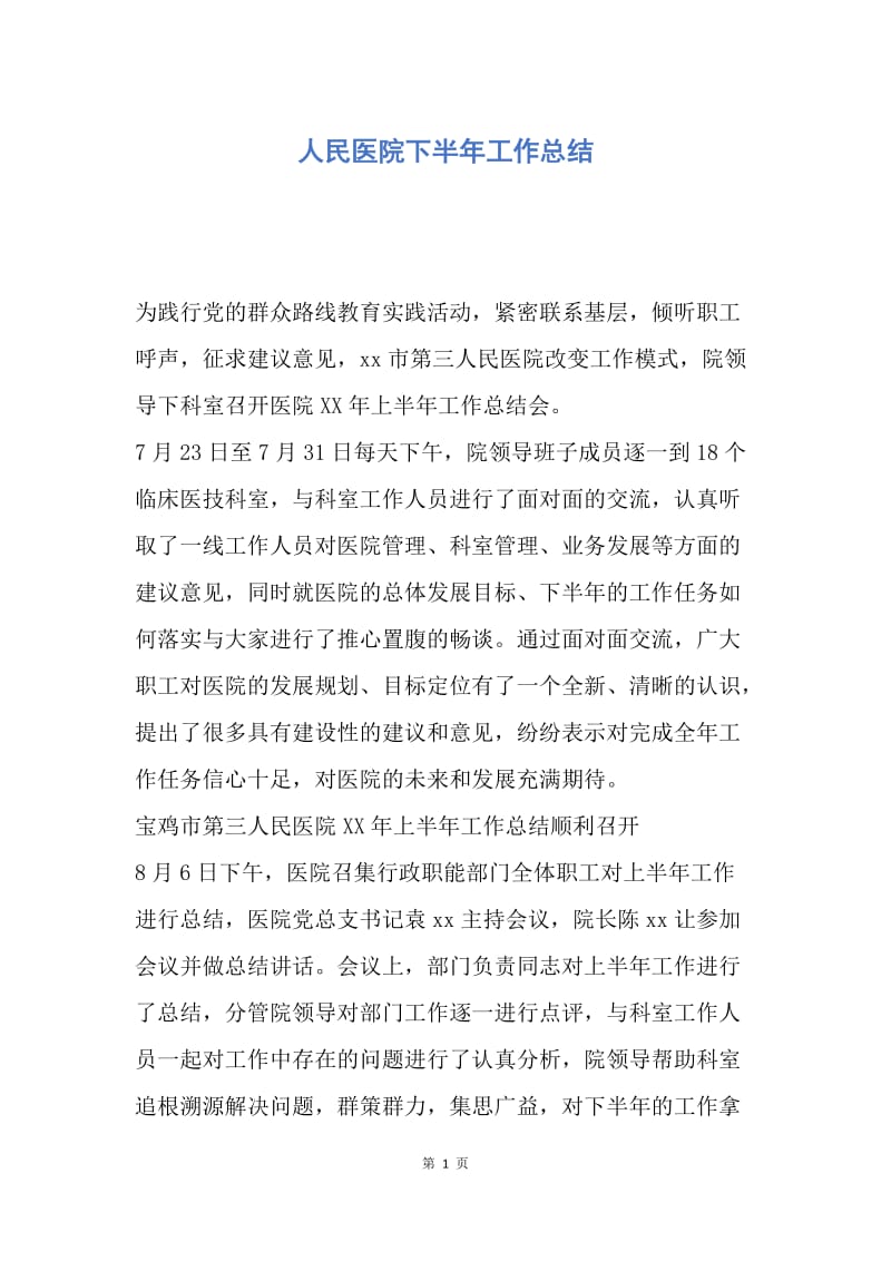 【工作总结】人民医院下半年工作总结.docx_第1页