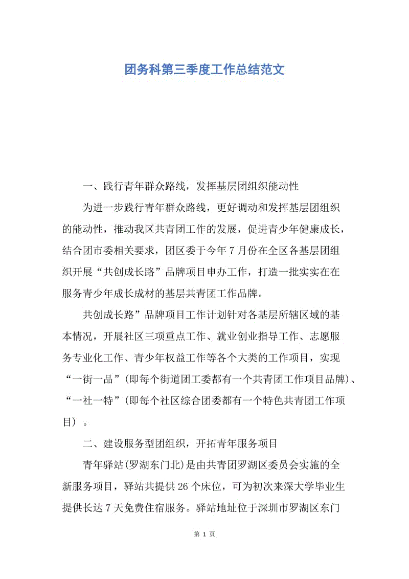 【工作总结】团务科第三季度工作总结范文.docx