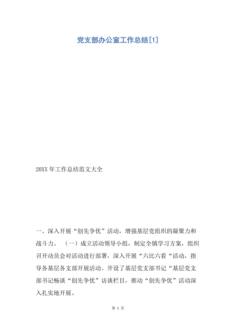 【工作总结】党支部办公室工作总结[1].docx