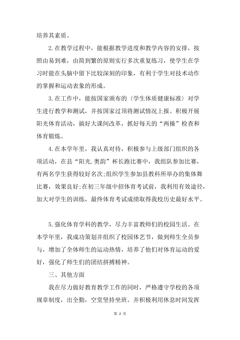 【工作总结】中学体育教师工作总结范文.docx_第2页