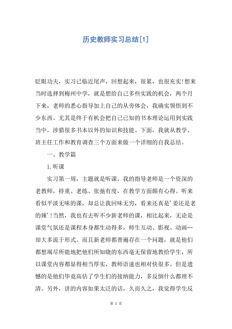 【工作总结】历史教师实习总结[1.docx