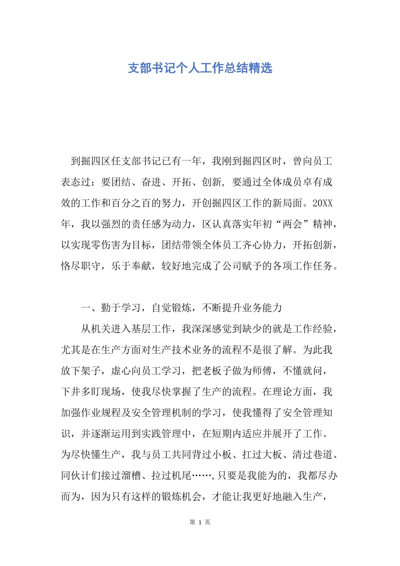 【工作总结】支部书记个人工作总结精选.docx_第1页