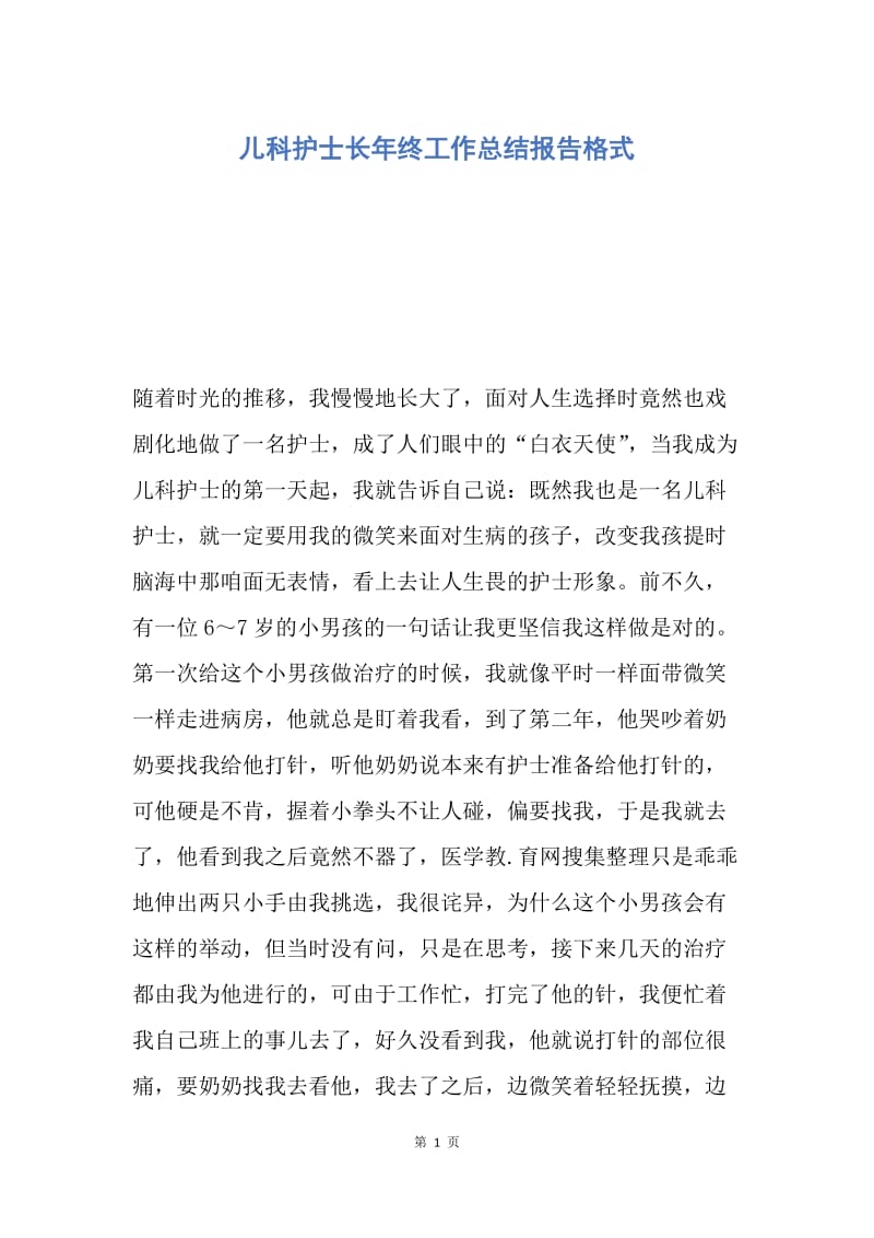 【工作总结】儿科护士长年终工作总结报告格式.docx_第1页