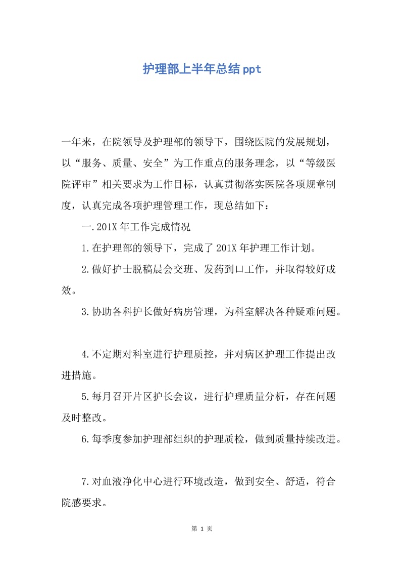 【工作总结】护理部上半年总结ppt.docx_第1页