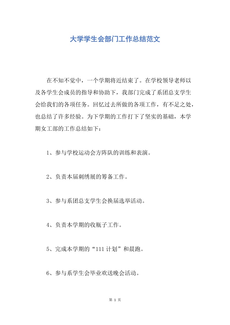 【工作总结】大学学生会部门工作总结范文.docx_第1页