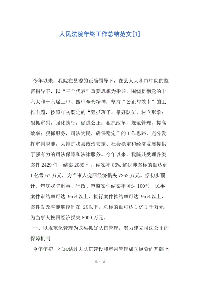 【工作总结】人民法院年终工作总结范文[1].docx