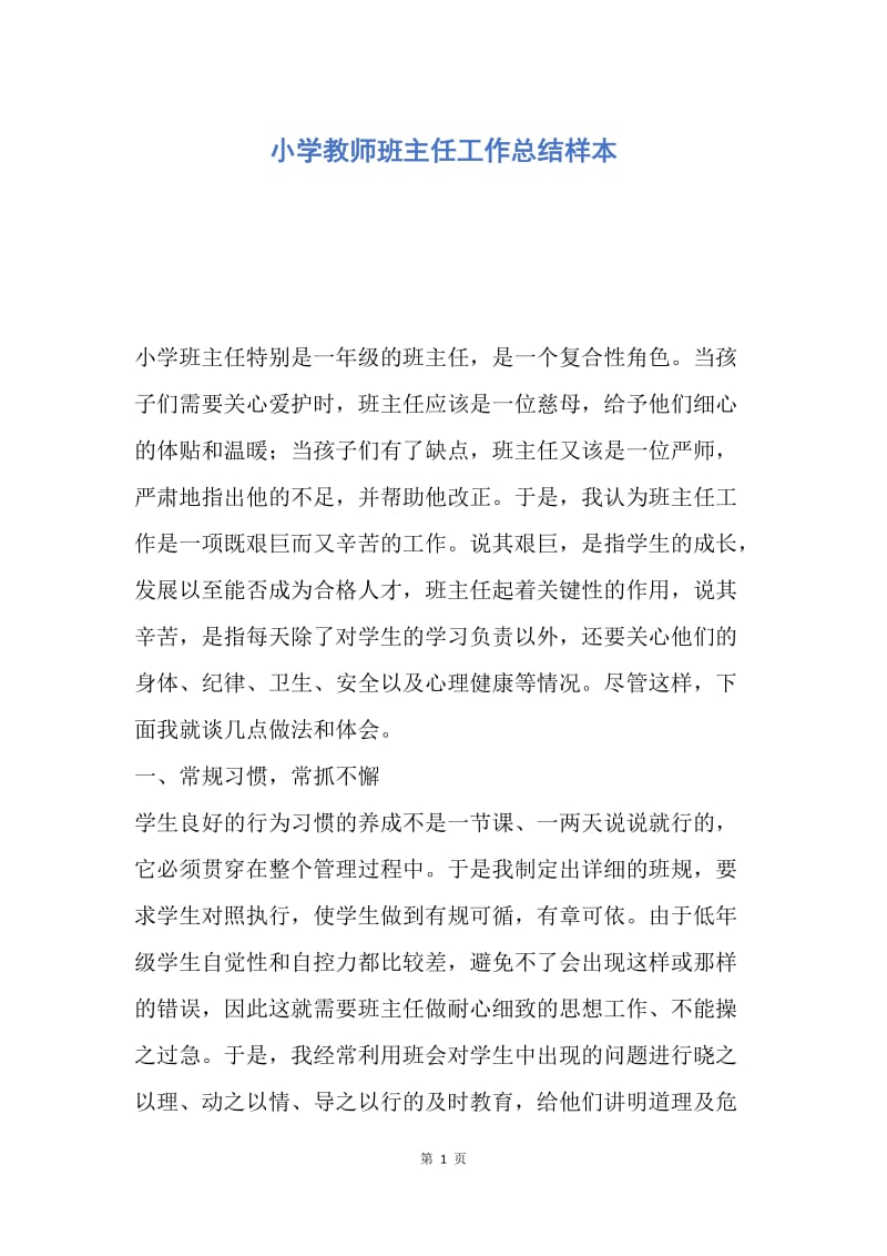 【工作总结】小学教师班主任工作总结样本.docx_第1页