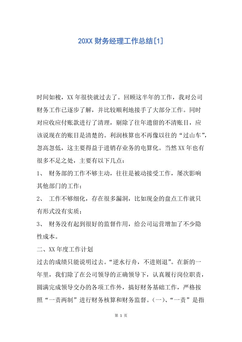 【工作总结】20XX财务经理工作总结[1].docx