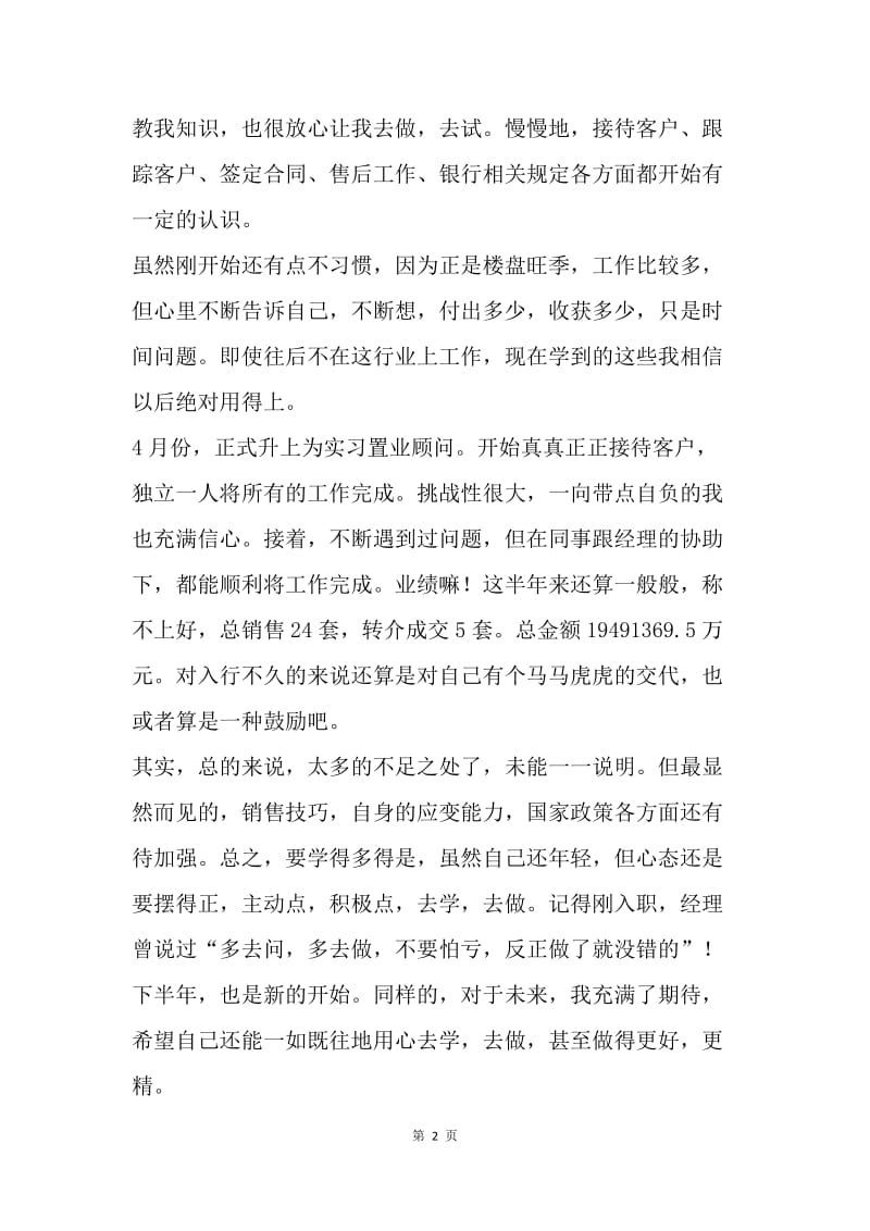 【工作总结】房地产公司置业顾问个人工作总结.docx_第2页