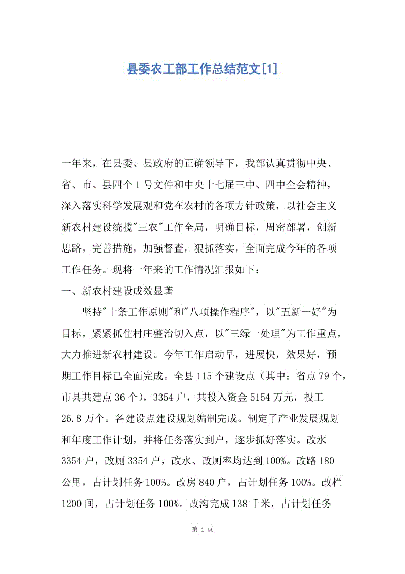 【工作总结】县委农工部工作总结范文[1].docx