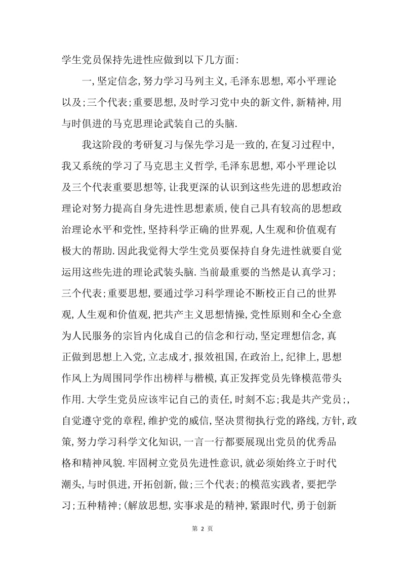 【工作总结】大学生党员学习总结1200字.docx_第2页