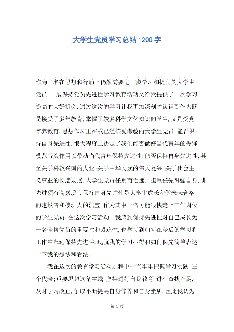 【工作总结】大学生党员学习总结1200字.docx