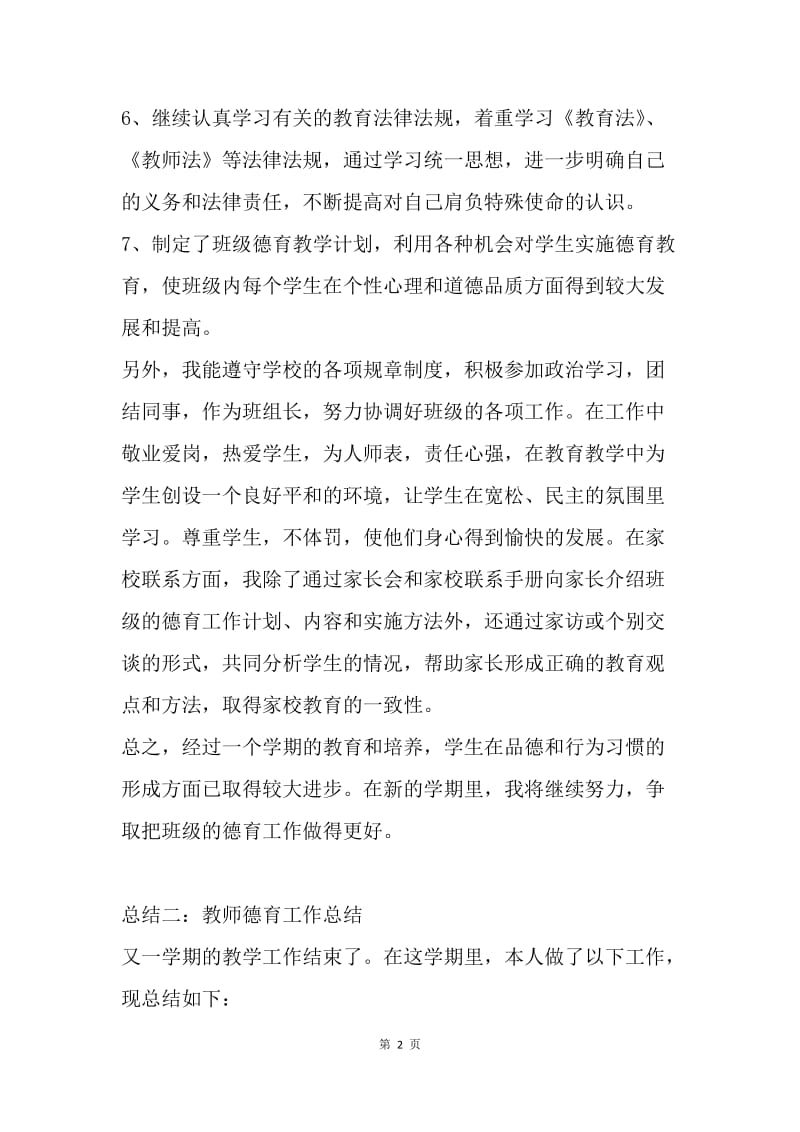 【工作总结】教师德育学期工作总结[1].docx_第2页