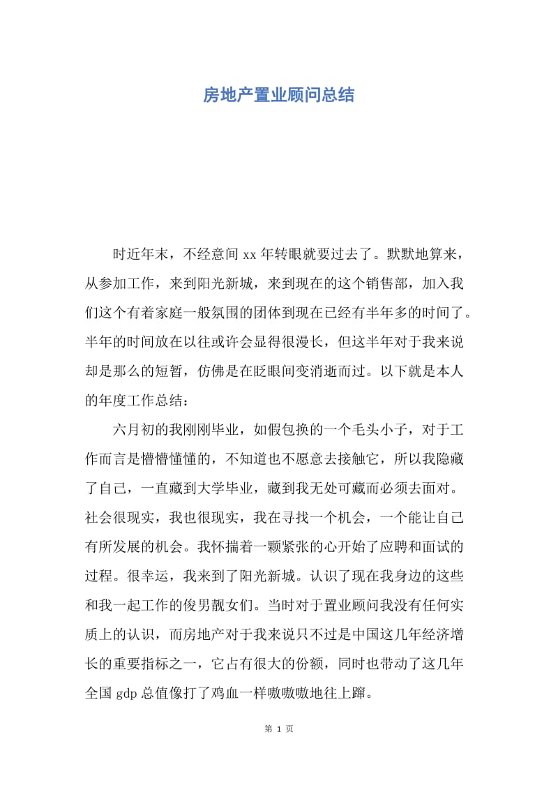 【工作总结】房地产置业顾问总结.docx_第1页