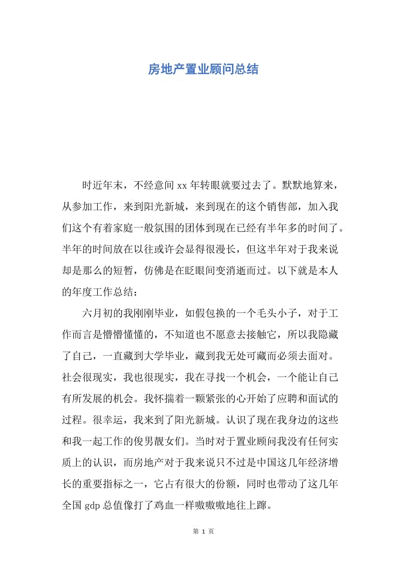 【工作总结】房地产置业顾问总结.docx