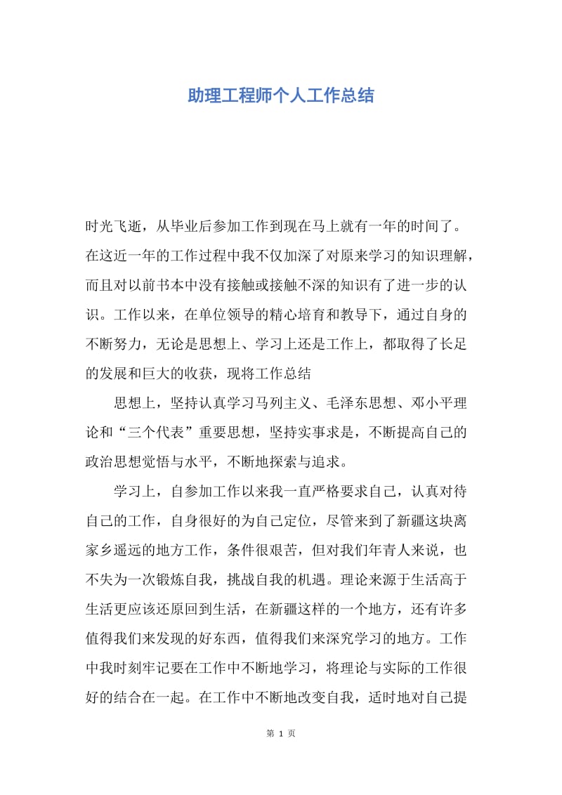 【工作总结】助理工程师个人工作总结.docx_第1页