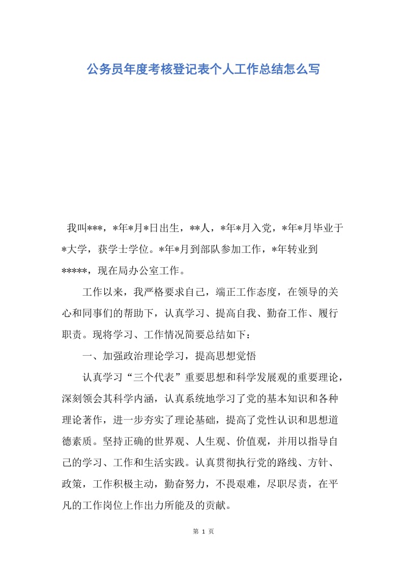 【工作总结】公务员年度考核登记表个人工作总结怎么写.docx_第1页