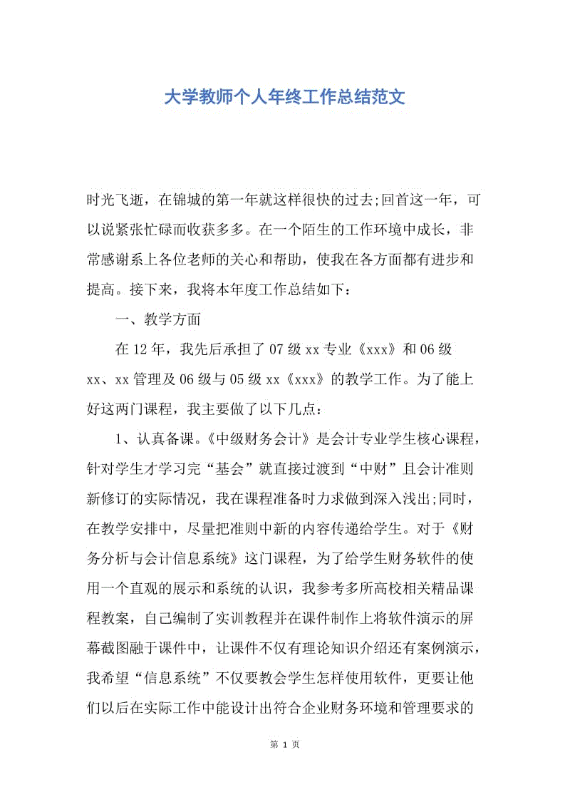 【工作总结】大学教师个人年终工作总结范文.docx