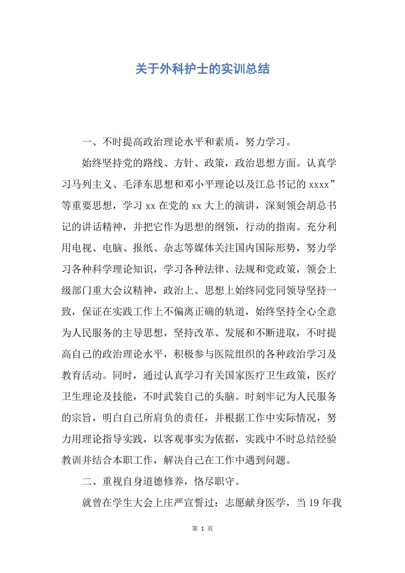 【工作总结】关于外科护士的实训总结.docx