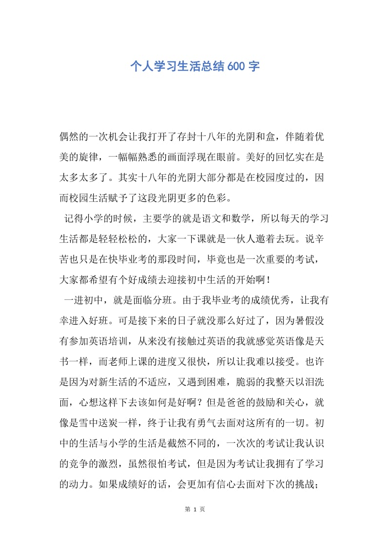 【工作总结】个人学习生活总结600字.docx_第1页