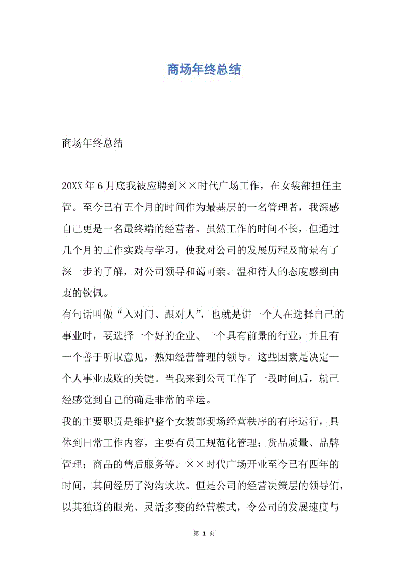 【工作总结】商场年终总结.docx