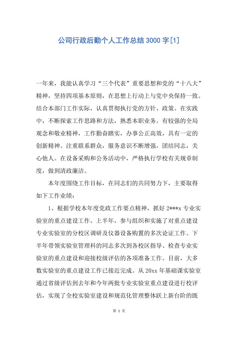 【工作总结】公司行政后勤个人工作总结3000字[1].docx