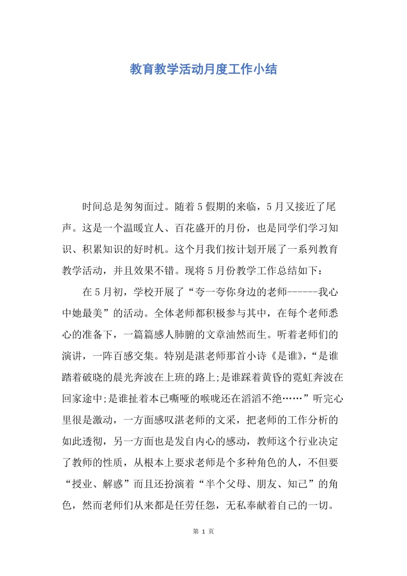 【工作总结】教育教学活动月度工作小结.docx_第1页