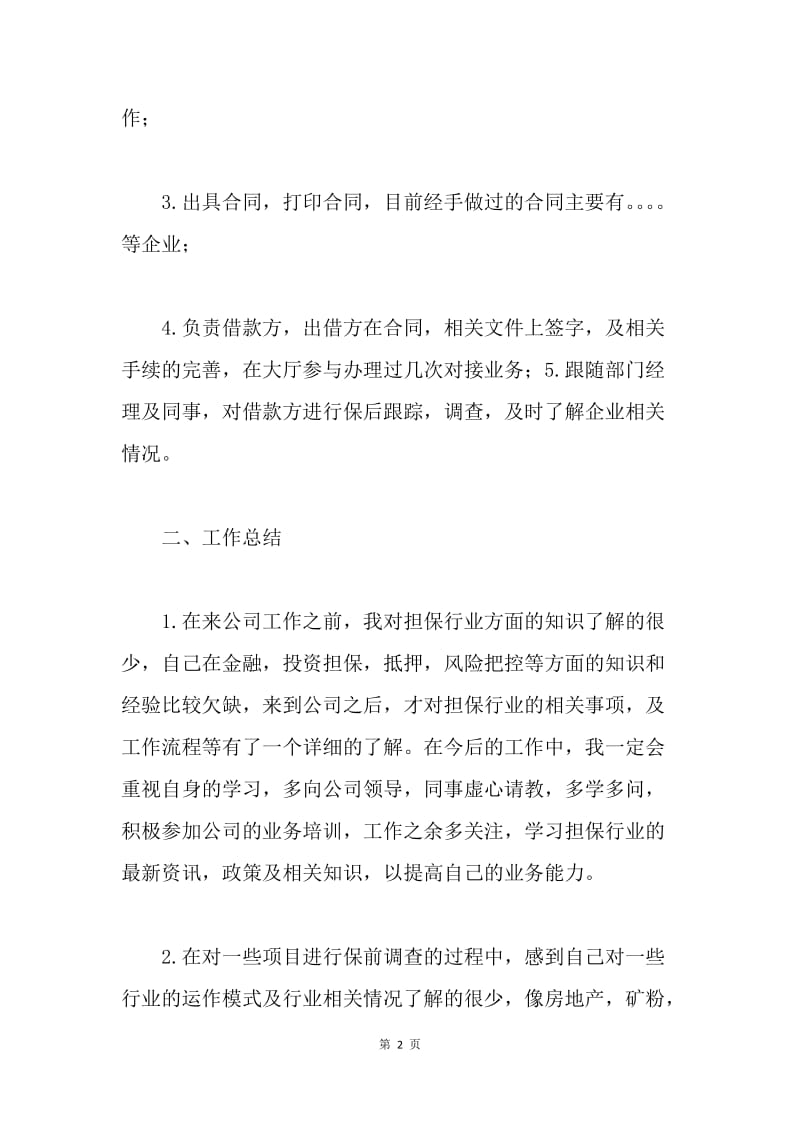 【工作总结】担保公司个人工作总结三篇.docx_第2页