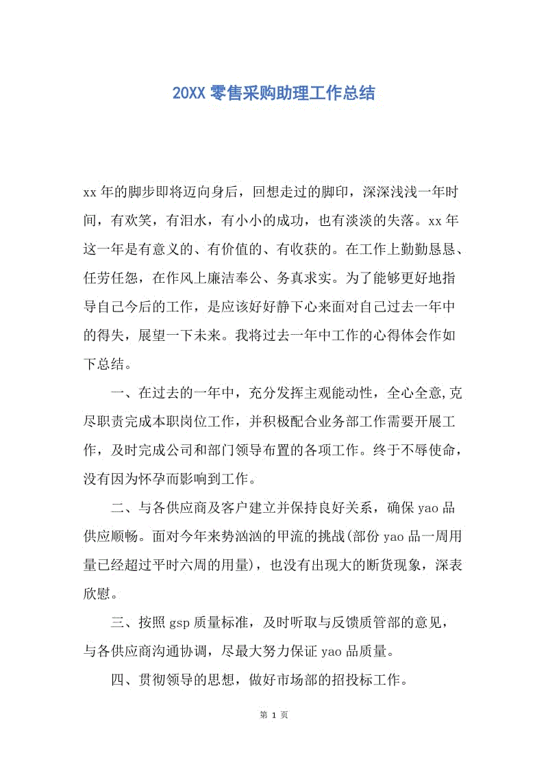 【工作总结】20XX零售采购助理工作总结.docx