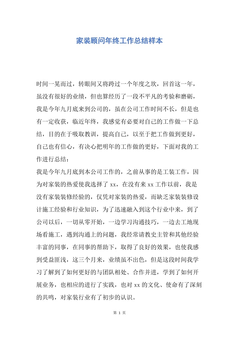 【工作总结】家装顾问年终工作总结样本.docx_第1页