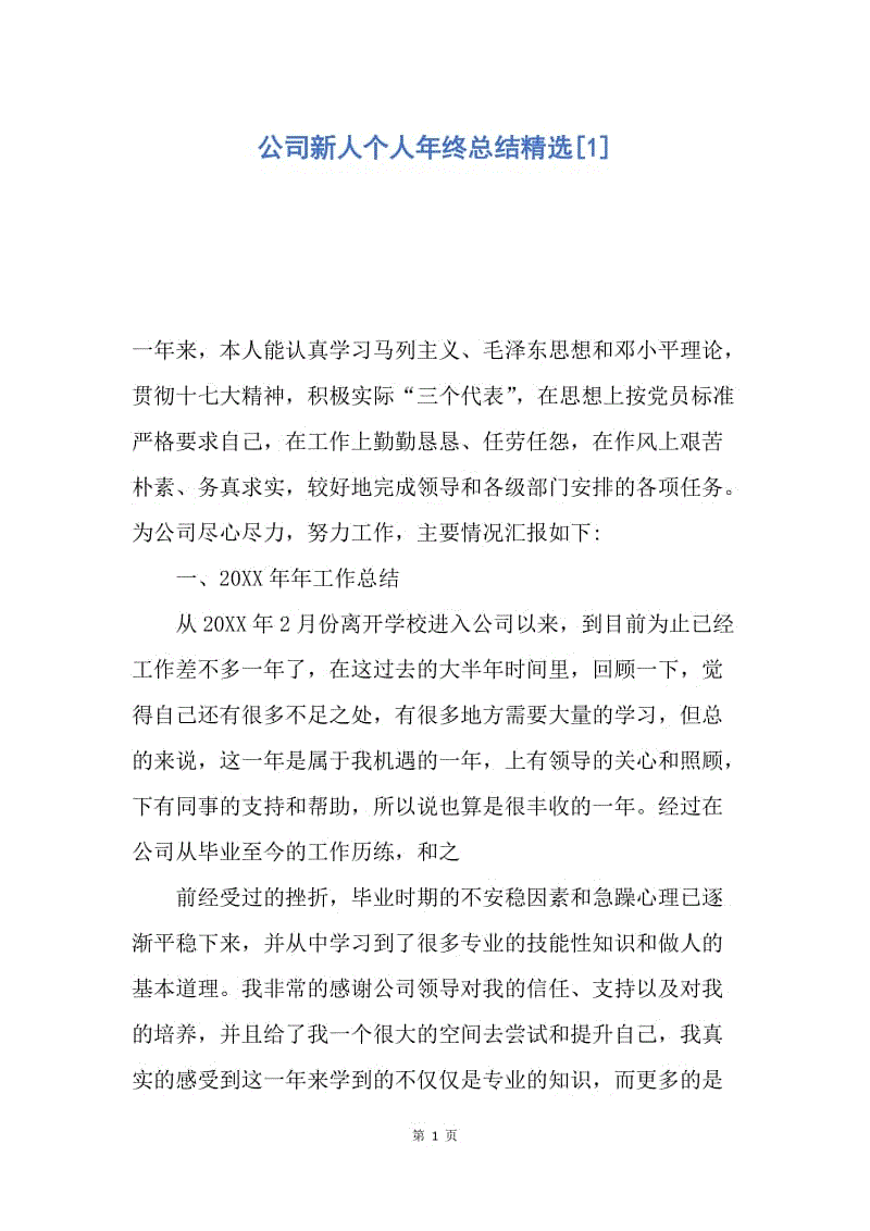 【工作总结】公司新人个人年终总结精选[1].docx