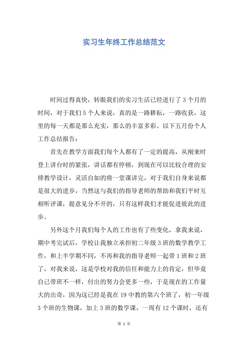 【工作总结】实习生年终工作总结范文.docx